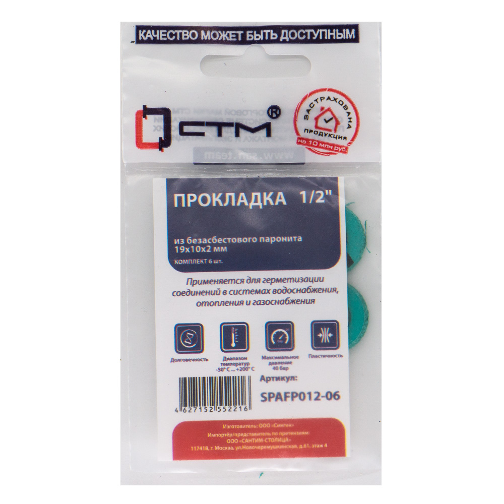 Набор прокладок из безасбестового паронита 1/2" * 19х10, h=2мм (6шт) СТМ