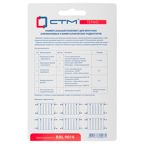 Комплект для радиатора 1/2" без кронштейнов CTM ТЕРМО