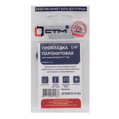 Прокладка 1/4" паронит 6х11 мм (для манометров) (2шт) СТМ Прокладка 1/4" паронит 6х11 мм (для манометров) (2шт) СТМ