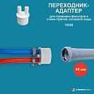 Переходник- адаптер 14/40 для промывки фильтров и слива горячей, холодной воды, белый_1