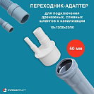 Переходник для подключения сливных шлангов бытовой техники к канализации 10х13х20х23х50, белый_1