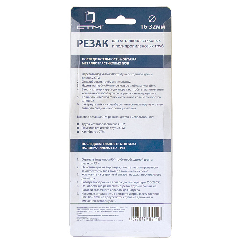 Резак для м/п трубы CTM