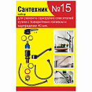 Набор сантехнических прокладок "Сантехник" №15 (для однорычажного кухонного смесителя 40 мм с повор