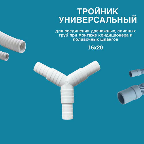 Тройник универсальный для соединения дренажных,сливных труб  при монтаже кондиционера и поливочных