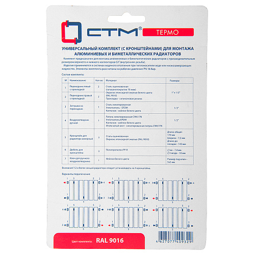 Комплект для радиатора 1/2" с тремя кронштейнами CTM ТЕРМО