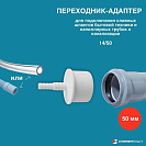 Переходник для подключения сливных шлангов бытовой техники к канализации 10х13х50, белый_1